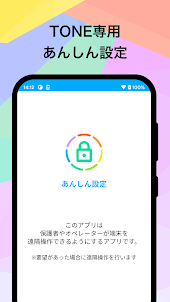 TONEあんしん設定