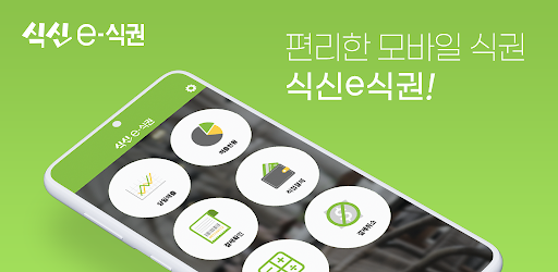 식신 e-식권 (매장용)