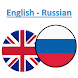 ロシア語翻訳者 - Androidアプリ