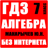 ГДЗ Алгебра 7 класс Макарычев icon