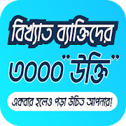 ukti bangla-বিখ্যাত ব্যাক্তিদের উক্তি 2020
