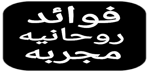 فوائد روحانية مجربة Proven spi Screen 3