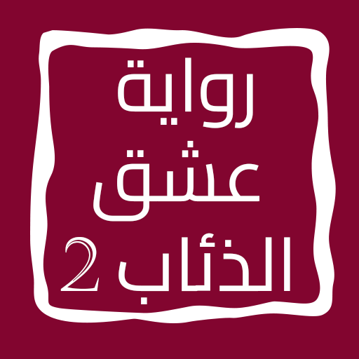 رواية عشق الذئاب الجزء الثاني logo