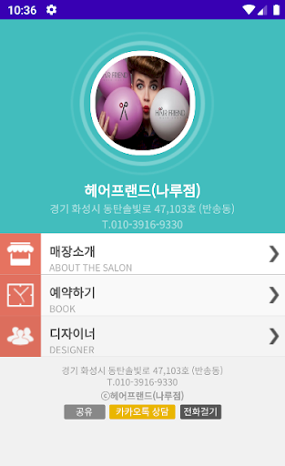 Android application 헤어프랜드 나루점 screenshort