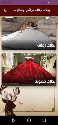 Android application بدلات زفاف عرائس وخطوبه screenshort