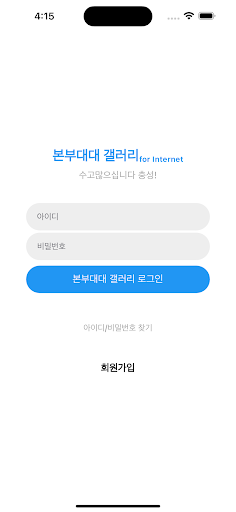 Android application 본부대대갤러리 screenshort