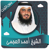 أحمد العجمي القرآن صوت وصورة icon