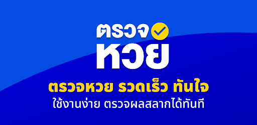 ตรวจหวย QRCode