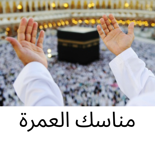 Android application مناسك العمرة screenshort