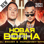 Cover Image of Download DJ Smash ft MORGENSHTERN(2021) - Новая Волна 1.0 APK