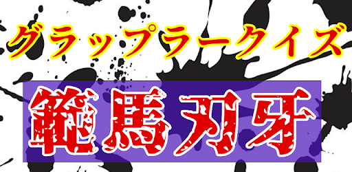 クイズfor刃牙 バキバキの喧嘩上等格闘漫画アニメ 無料ゲームアプリ On Windows Pc Download Free 1 0 1 Realmagic Quiz Baki