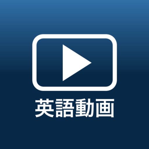 英語勉強アプリ 動画で無料英語学習 英会話 聞き流し リスニング 英語翻訳 英語ニュース Google Play Programos