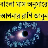 বাংলা মাস অনুসারে রাশঠ জানুন icon