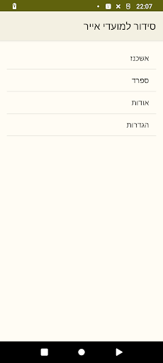 סידור למועדי אייר Screen 3