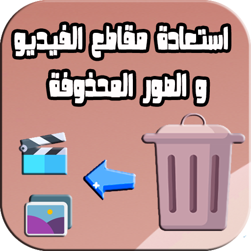 إستعادة مقاطع فيديو صور الهاتف logo