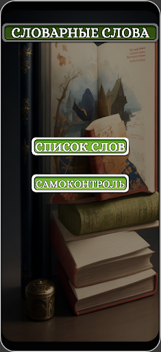 Android application Словарные слова. РусЯз. screenshort