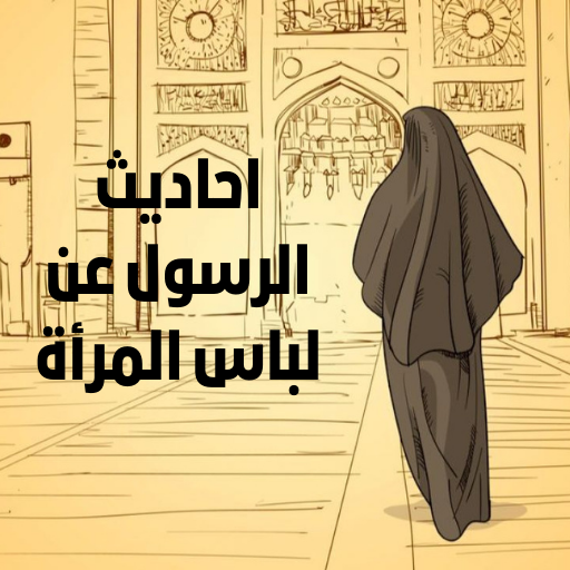 احاديث الرسول عن لباس المرأة logo