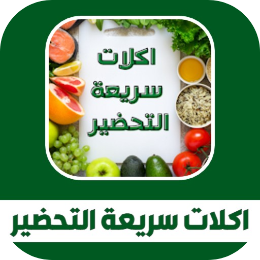 أكلات سريعة التحضير Fast food logo