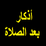 Cover Image of Unduh أذكار بعد الصلاة المفروضة  APK