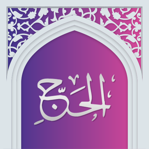 سوره حج صوتی با ترجمه logo