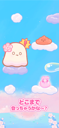 Game screenshot モチジャンプ - 無限に空高く hack