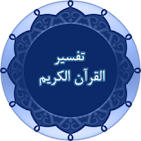 تفسير القرآن الكريم icon