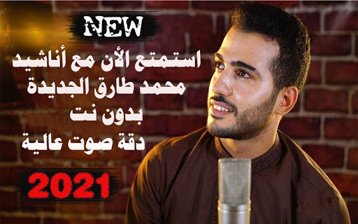 اناشيد محمد طارق 2021 بدون نت جميع الأناشيد
