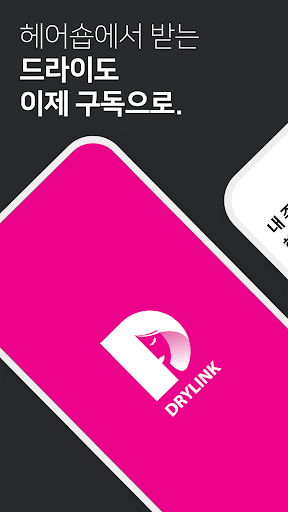 Android application 드라이링크 screenshort