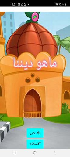 اسئلة واجوبة اسلامية للاطفال Screen 2