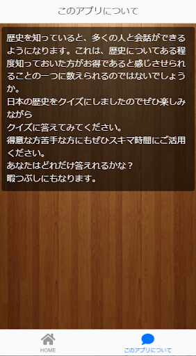 日本の歴史王　日本史　歴史を知る　一般常識問題　暇つぶし　　 Screen 3