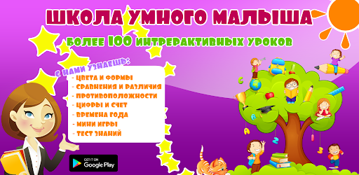 Android application Школа Умного малыша FULL screenshort
