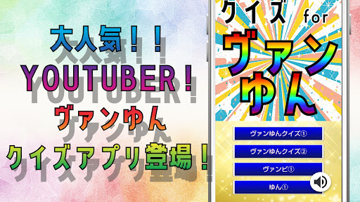 Android application クイズ for ヴァンゆんアプリ screenshort