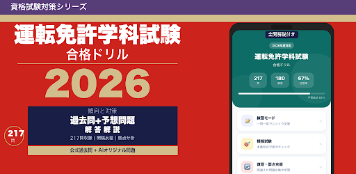 運転免許 合格ドリル