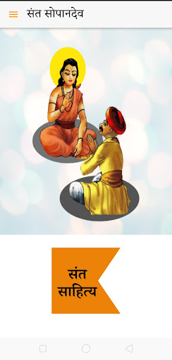 Android application Sant Sopandev screenshort