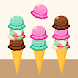 アイスクリームソート - カラーソートパズル -