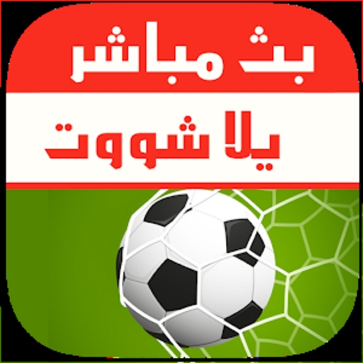 يلا شوت بث مباشر مباريات اليوم Download on Windows