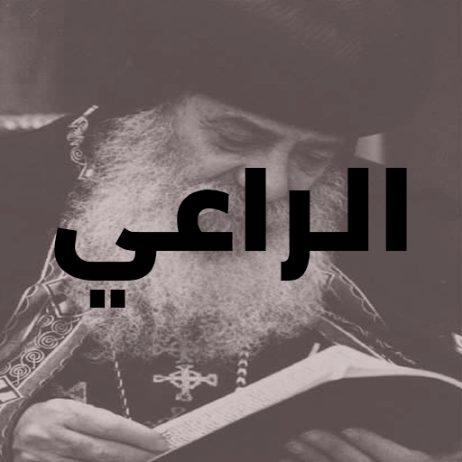 الراعي - كتب البابا شنوده PDF logo