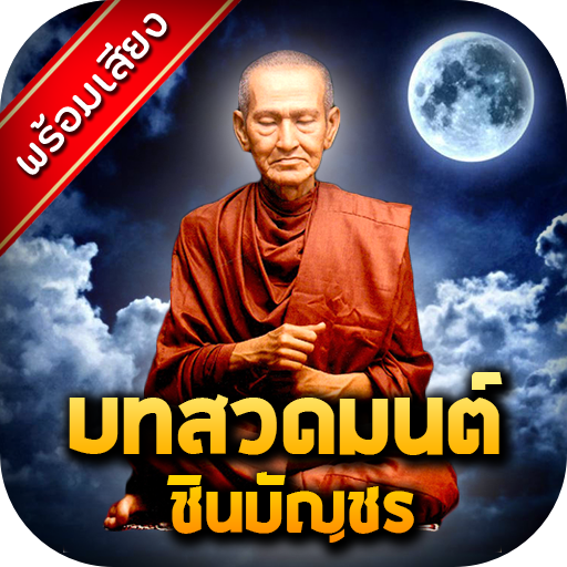 บทสวดมนต์ชินบัญชร พร้อมเสียง Download on Windows