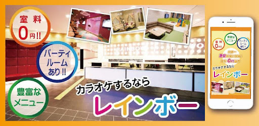 カラオケ レインボー Google Play のアプリ