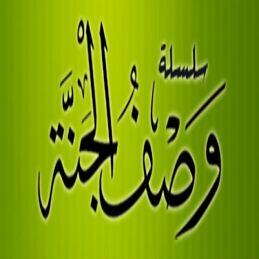 وصف الجنة logo