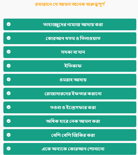 পবিত্র রমজান মাসের বিশেষ আমল