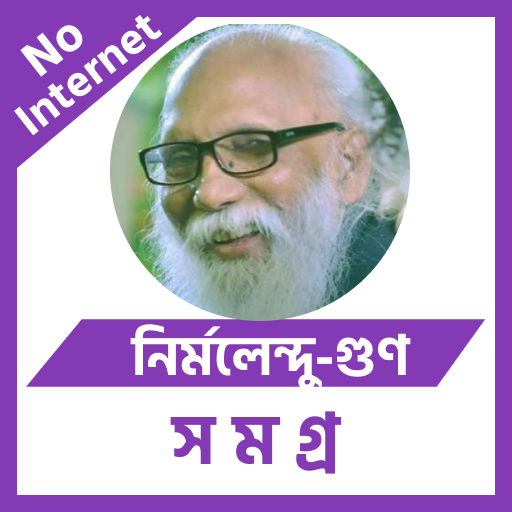 নির্মলেন্দু-গুণ logo