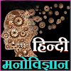 Psychology in Hindi icon