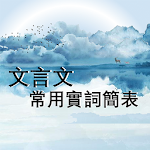 Cover Image of ダウンロード 文言文常用實詞簡表  APK