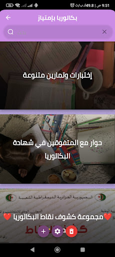 بكالوريا بامتياز | جميع الشعب Screen 2