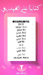 كتابة على الفيديو بخطوط عربية