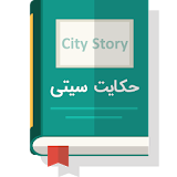 حکایت سیتی(1000حکایت و داستان) icon