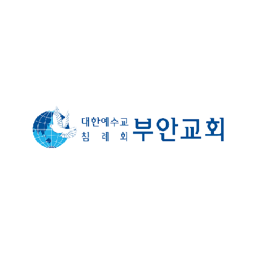 부안교회 성도수첩 logo