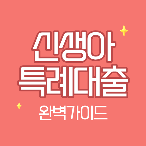 신생아 특례대출 완벽 가이드 - 신청, 기간, 조건 logo