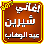 اغاني شيرين عبد الوهاب 2017 icon